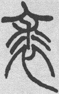 裘,趙叔孺 ,書法字典